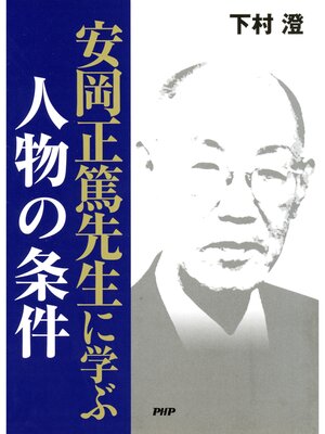 cover image of 安岡正篤先生に学ぶ 人物の条件